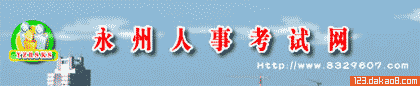 永州人事考试网(www.832960